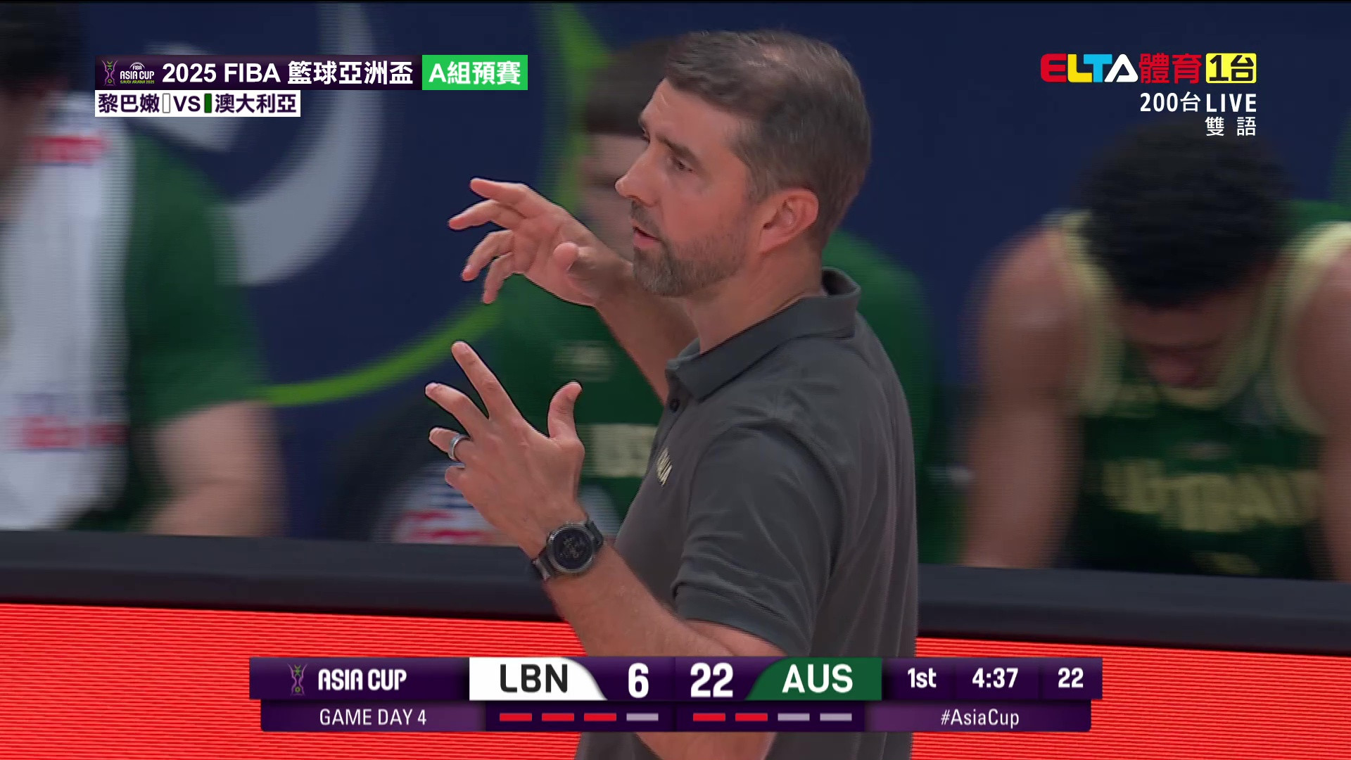 8/8 FIBA籃球亞洲盃 澳大利亞 VS 黎巴嫩 A組預賽