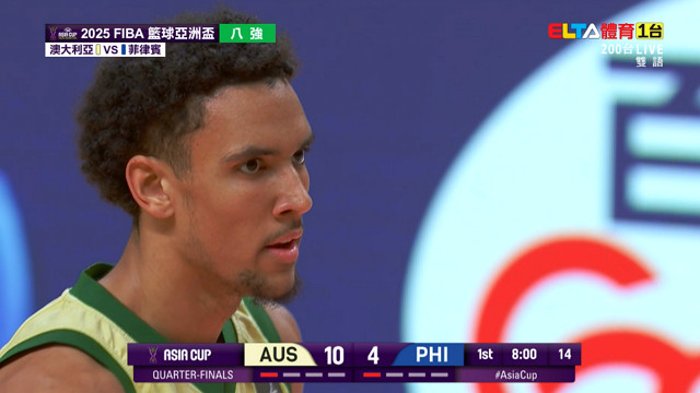8/13 FIBA籃球亞洲盃 澳大利亞 VS 菲律賓 八強