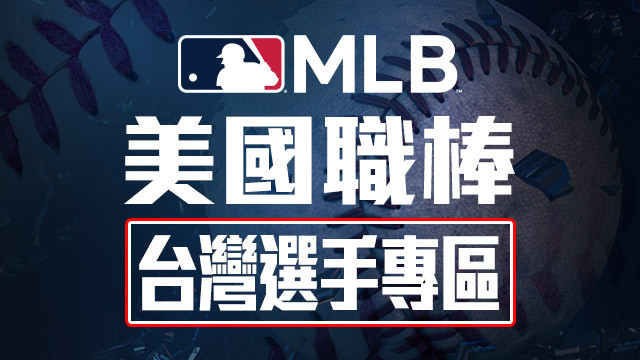 MLB台灣選手專區