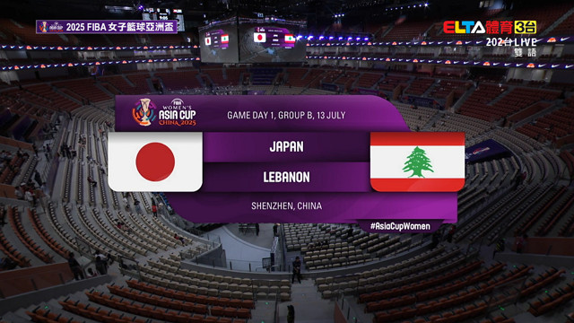 7/13 FIBA女子籃球亞洲盃 日本VS黎巴嫩 B組預賽