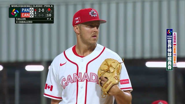 3/9 WBC棒球經典賽 巴拿馬 VS 加拿大 A組預賽