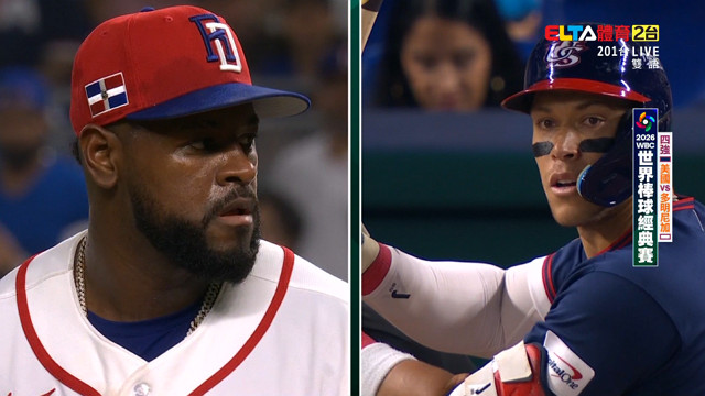 3/16 WBC棒球經典賽 美國 VS 多明尼加 四強