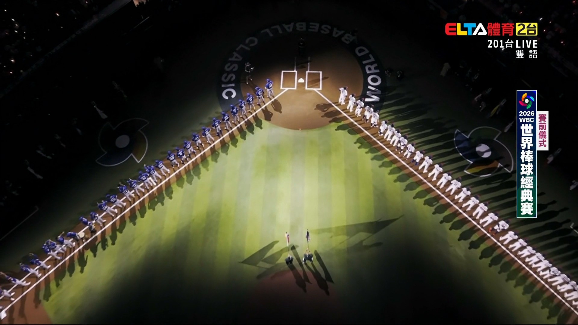 3/18 WBC棒球經典賽 冠軍賽賽前報導/賽前儀式