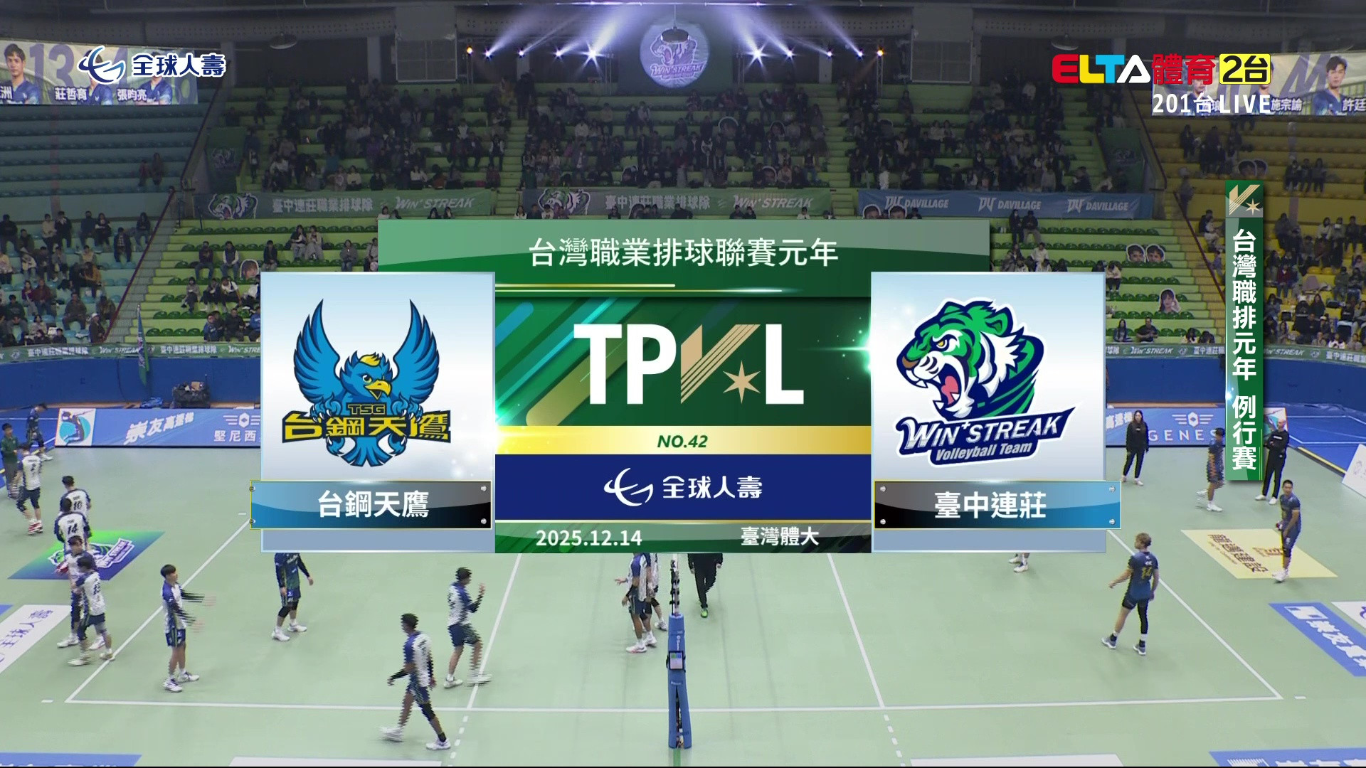 12/14 TPVL 台鋼天鷹 VS 台中連莊 例行賽