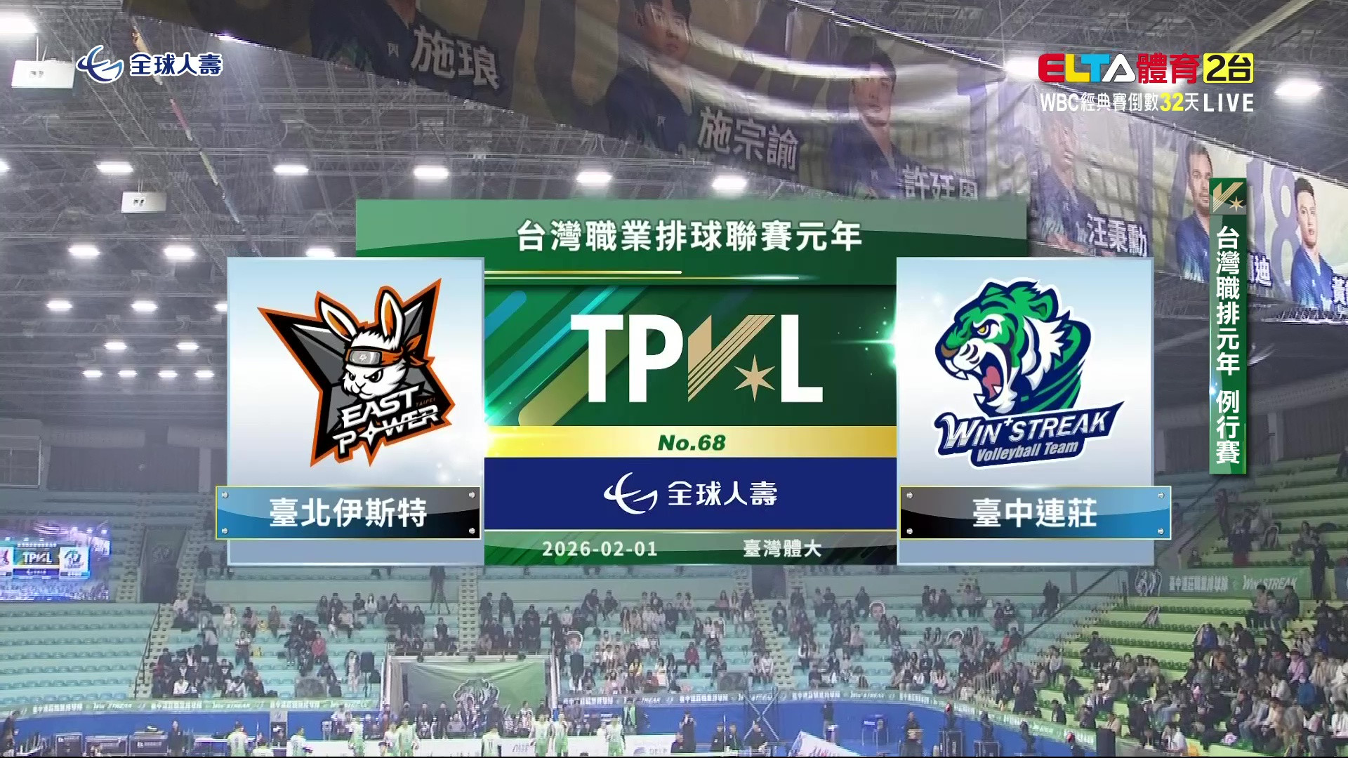 2/1 TPVL 台北伊斯特 VS 台中連莊 例行賽