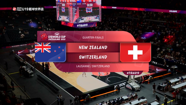 7/4 FIBA U19籃球世界盃 瑞士 VS 紐西蘭 八強