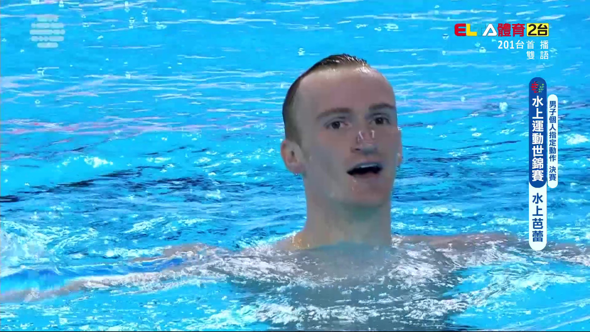 7/19 水上運動世錦賽 水上芭蕾 男子個人指定動作決賽