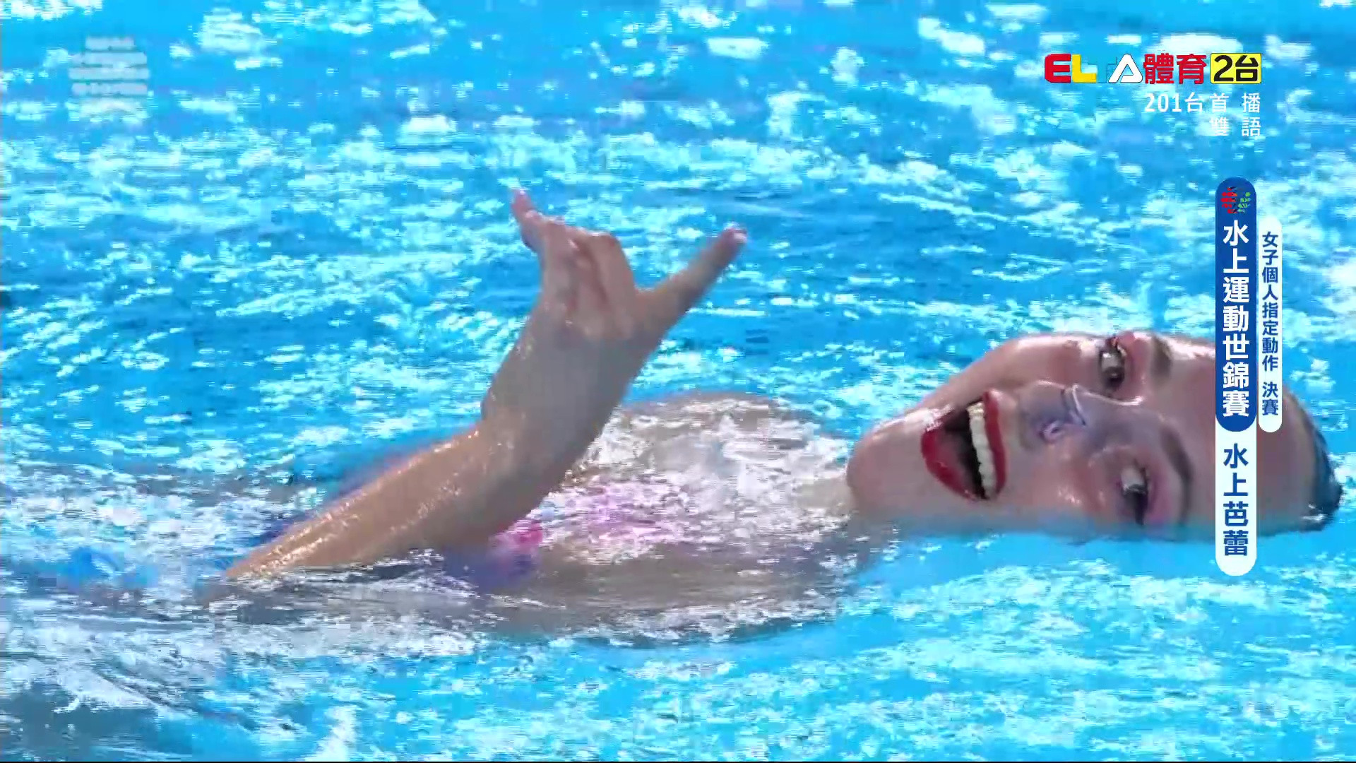 7/19 水上運動世錦賽 水上芭蕾 女子個人指定動作決賽