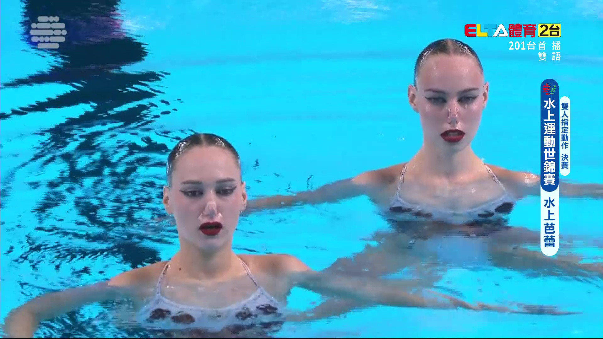 7/21 水上運動世錦賽 水上芭蕾 雙人指定動作決賽