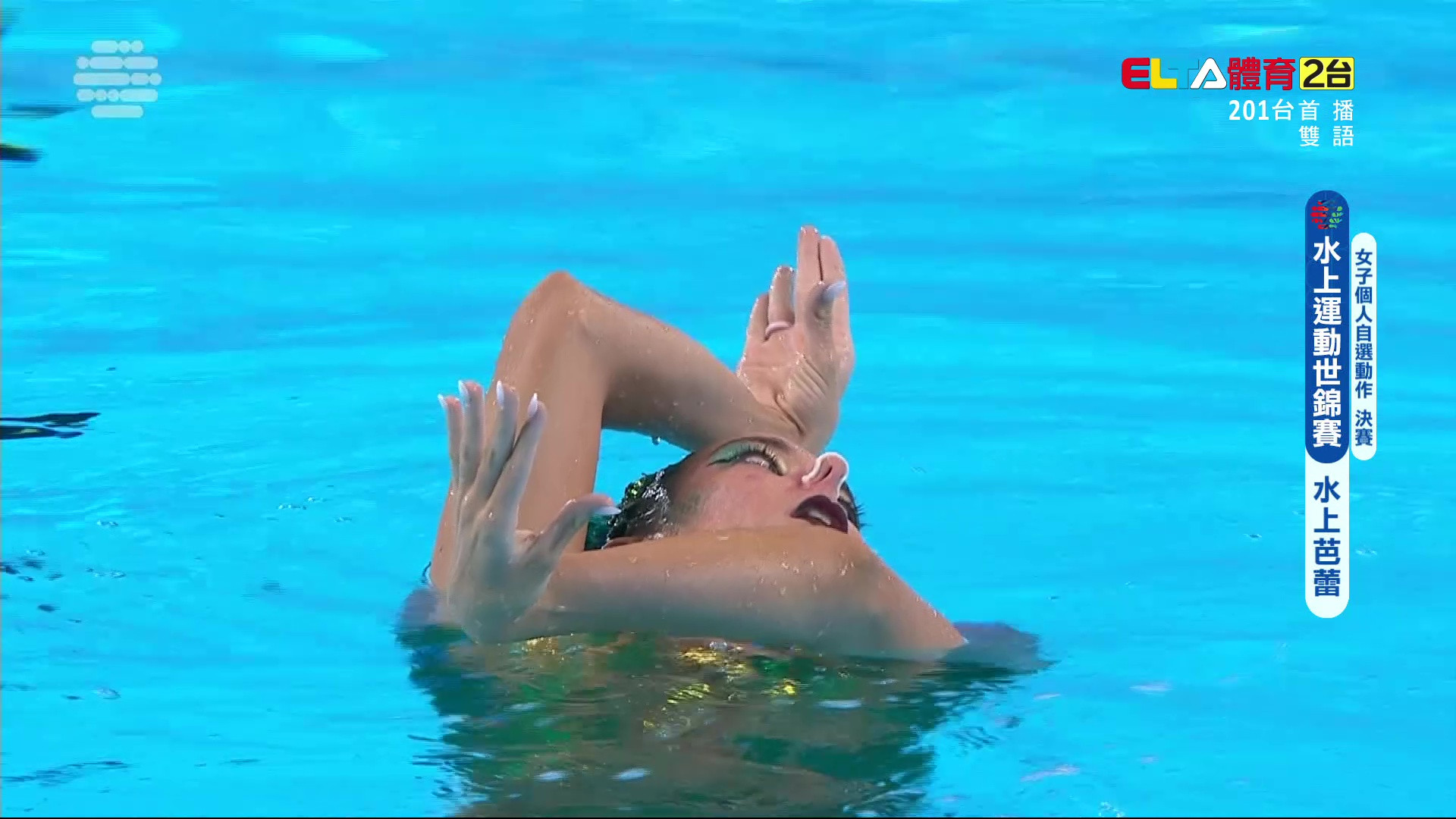 7/22 水上運動世錦賽 水上芭蕾 女子個人自選動作決賽