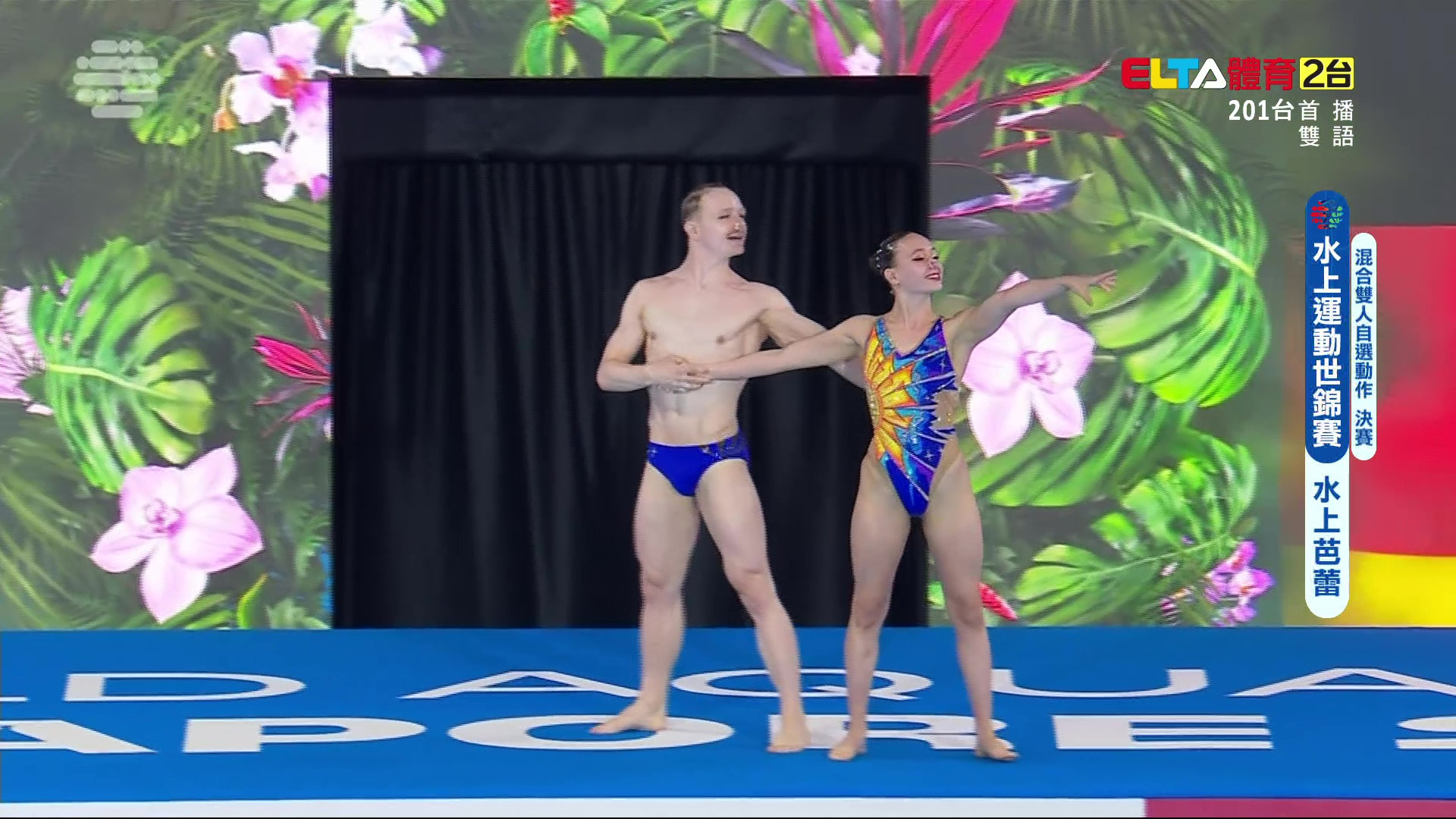 7/25 水上運動世錦賽 水上芭蕾 混合雙人自選動作決賽