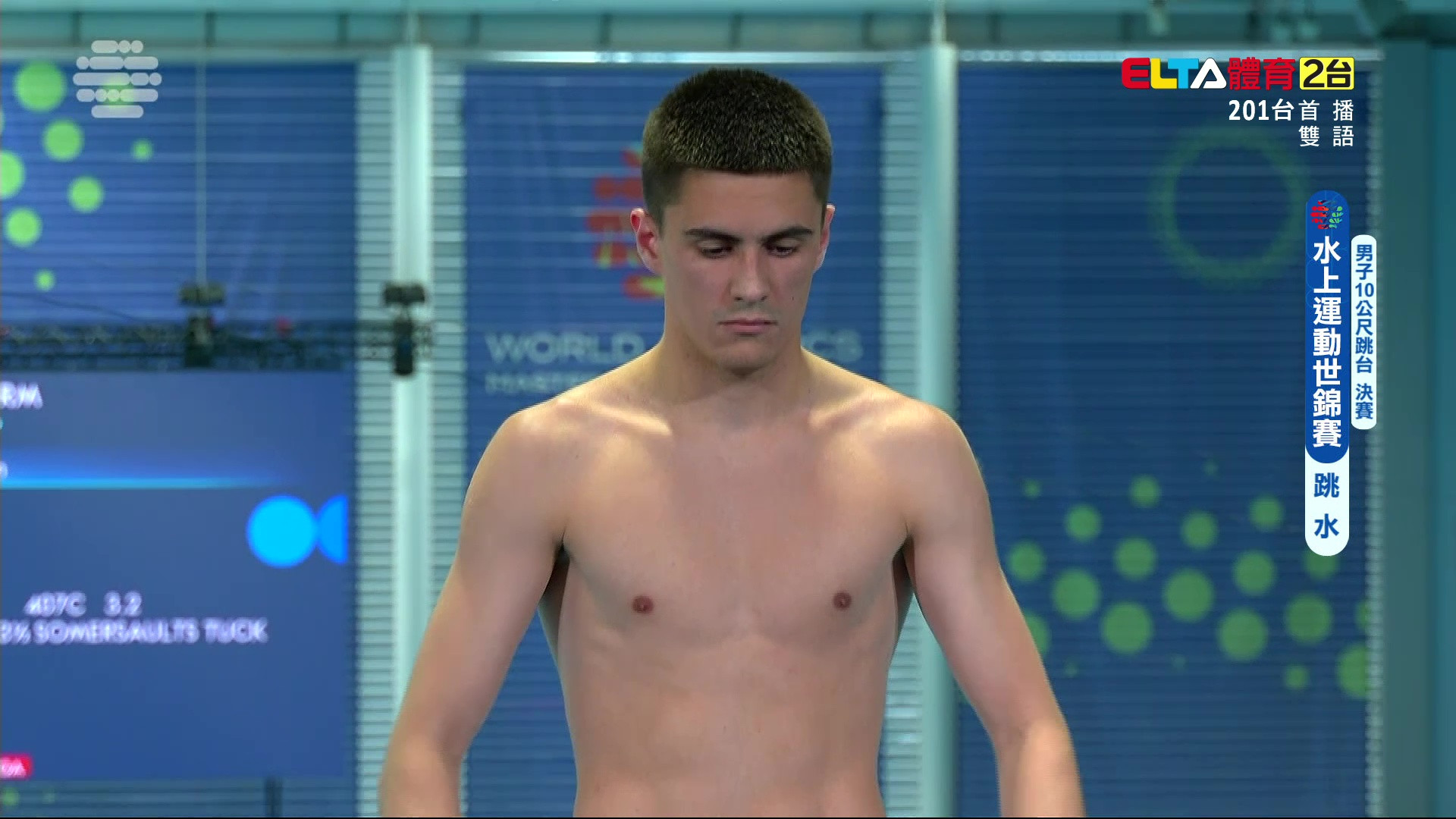 8/3 水上運動世錦賽 跳水 男子10M跳台決賽