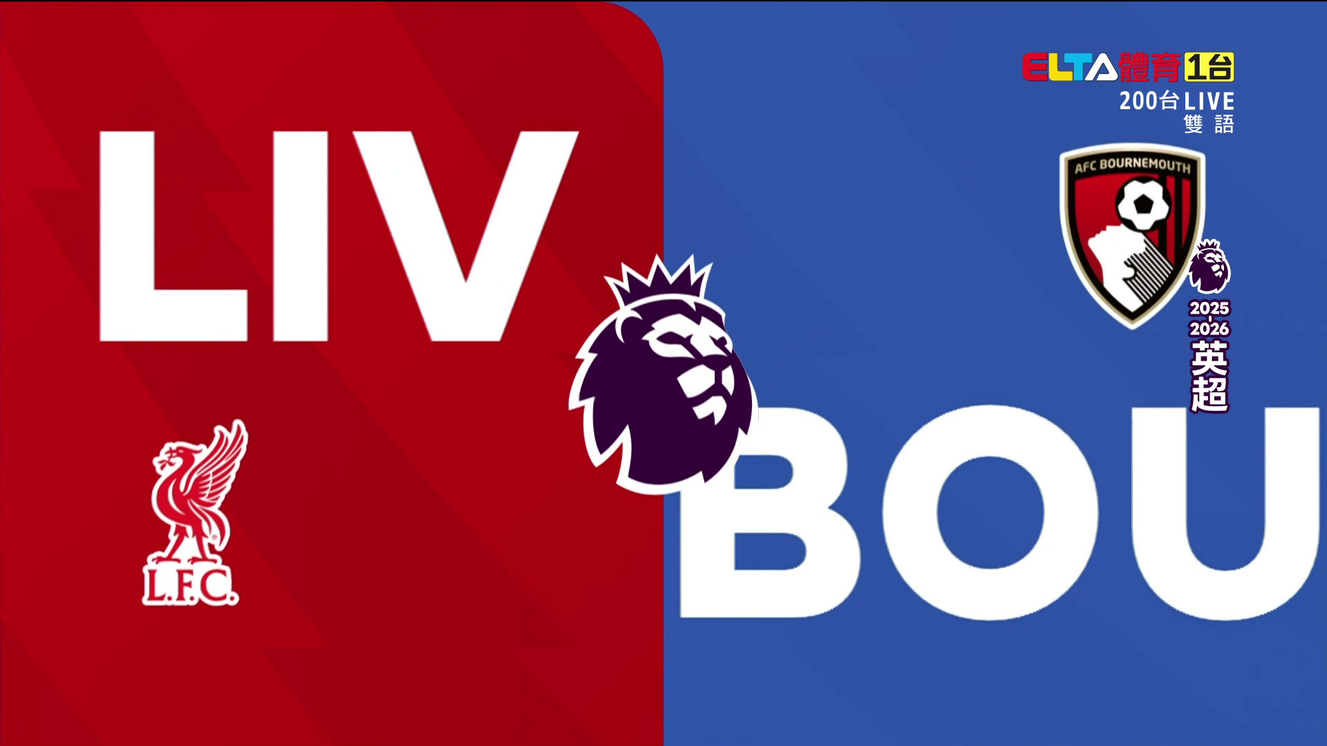 8/16 英超 利物浦 VS 伯恩茅斯 第1輪