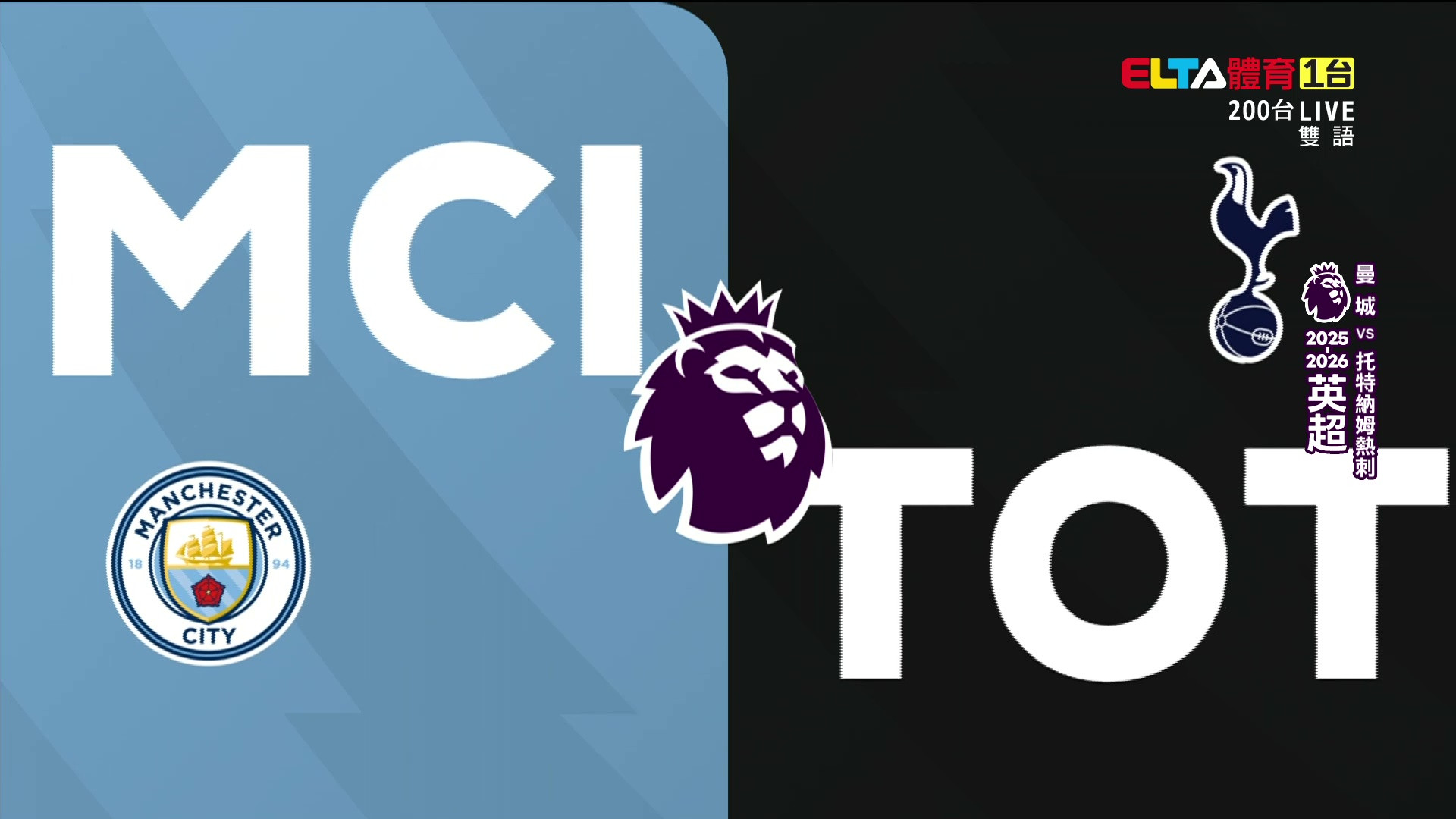 8/23 英超 曼城 VS 托特納姆熱刺 第2輪