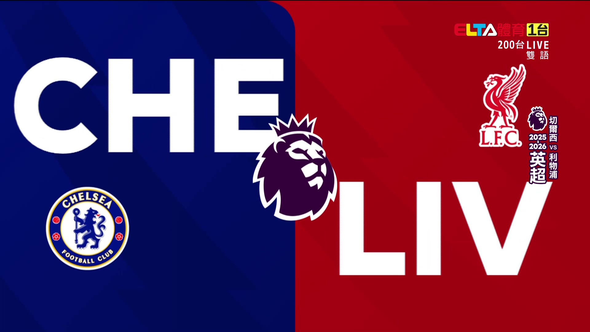 10/4 英超 切爾西 VS 利物浦 第7輪