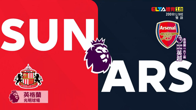 11/8 英超 桑德蘭 VS 兵工廠 第11輪