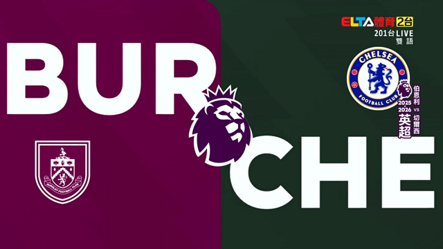 11/22 英超 伯恩利 VS 切爾西 第12輪
