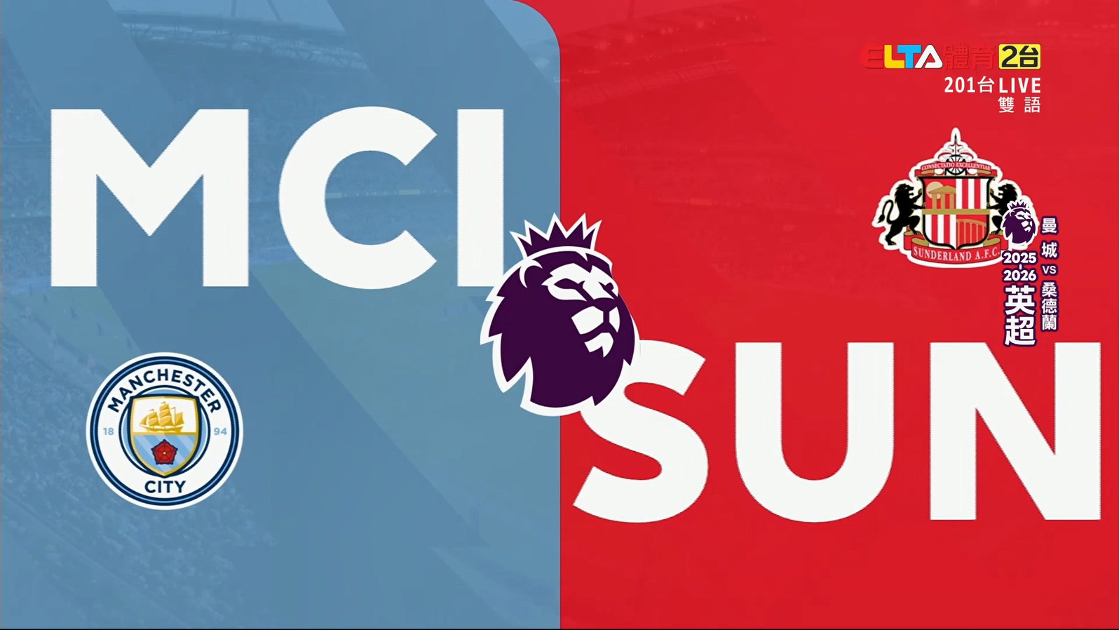 12/6 英超 曼城 VS 桑德蘭 第15輪