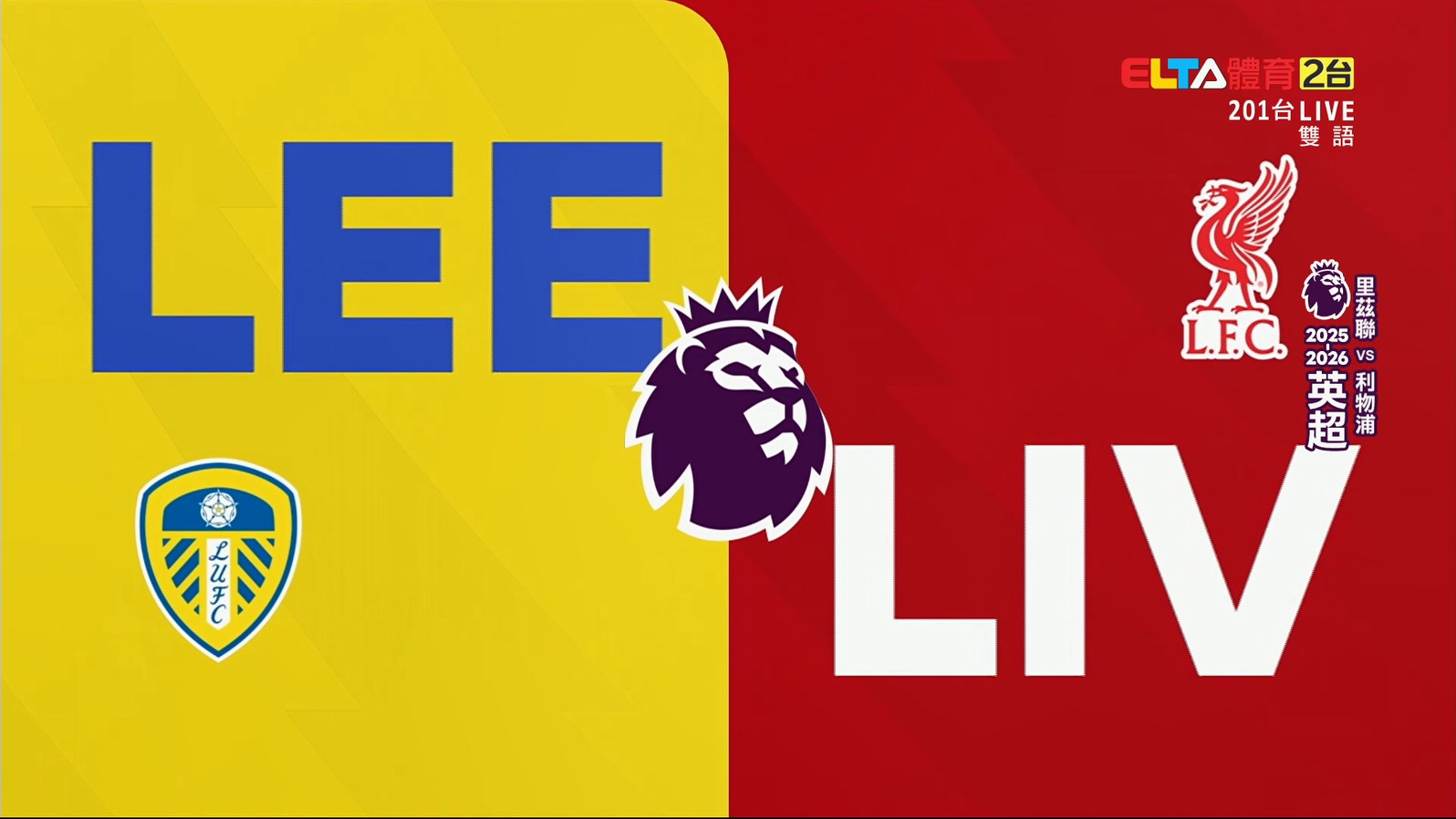 12/6 英超 里茲聯 VS 利物浦 第15輪