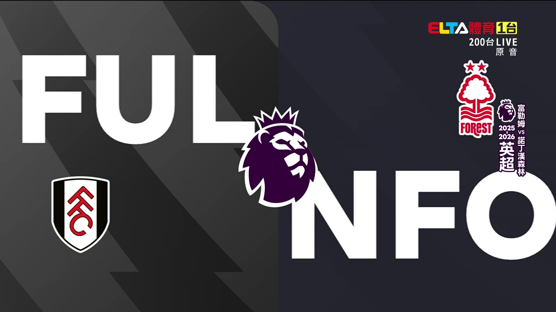 12/23 英超 富勒姆 VS 諾丁漢森林 第17輪(原音)