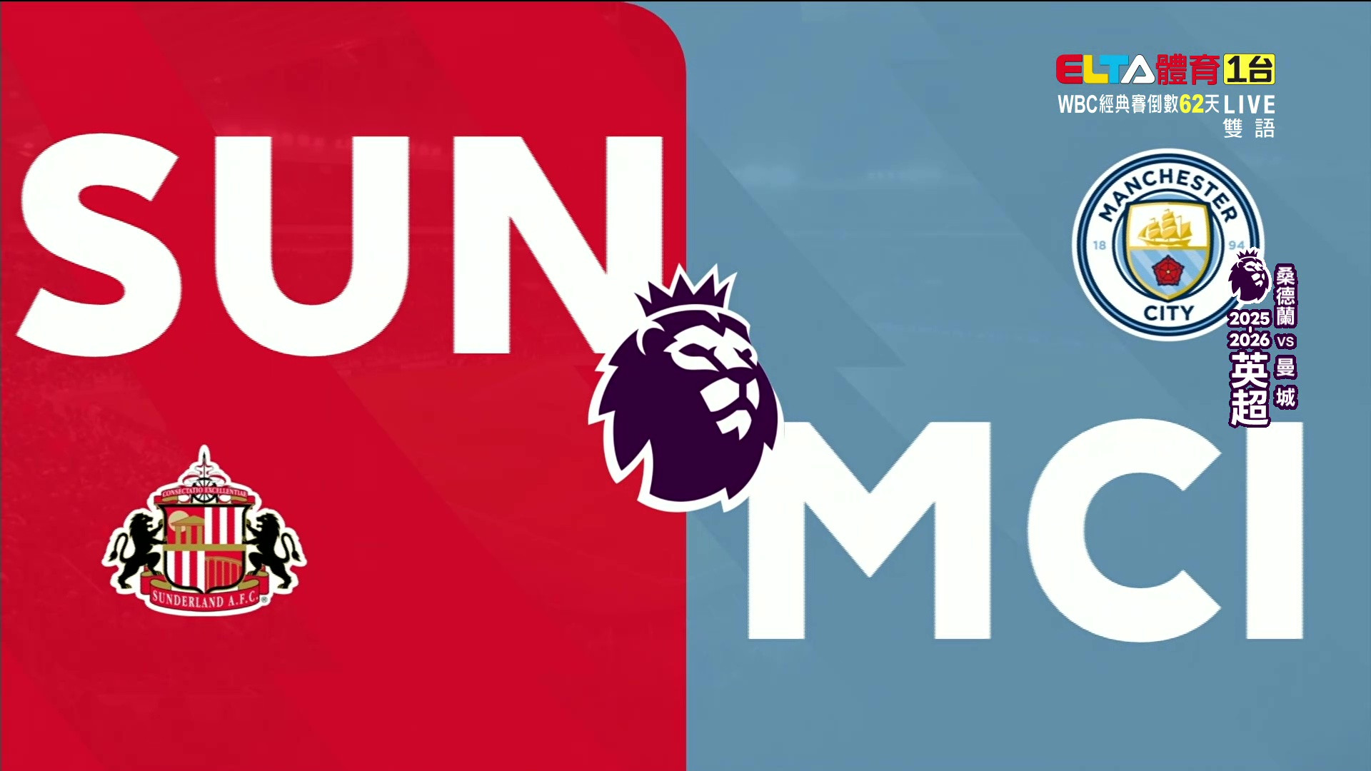 1/2 英超 桑德蘭 VS 曼城 第19輪