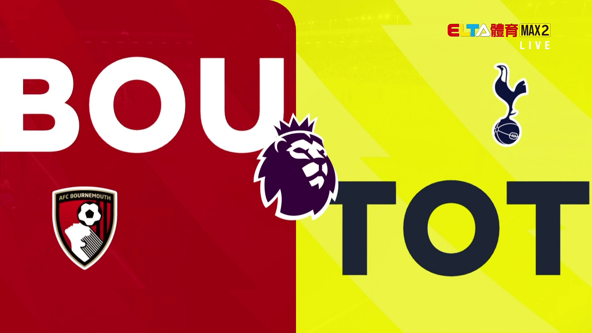 1/8 英超 伯恩茅斯 VS 托特納姆熱刺 第21輪(原音)