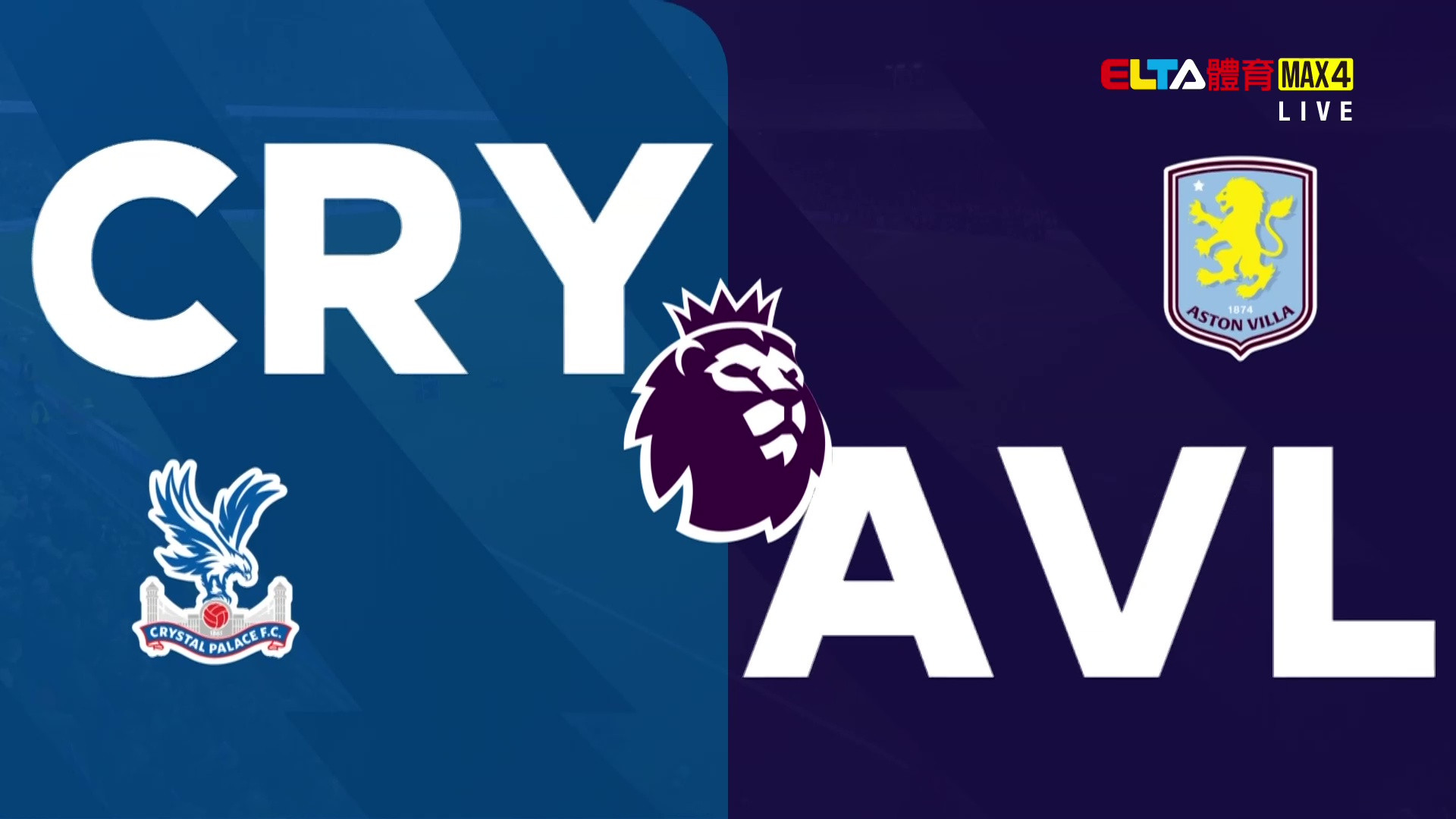 1/8 英超 水晶宮 VS 阿斯頓維拉 第21輪(原音)