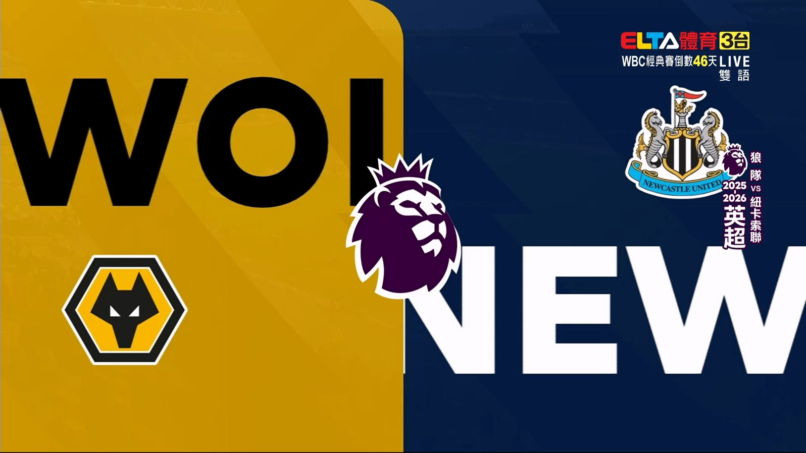 1/18 英超 狼隊 VS 紐卡索聯 第22輪