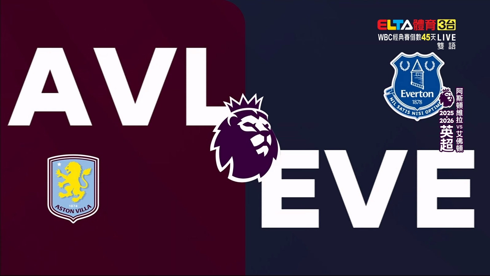1/18 英超 阿斯頓維拉 VS 艾佛頓 第22輪