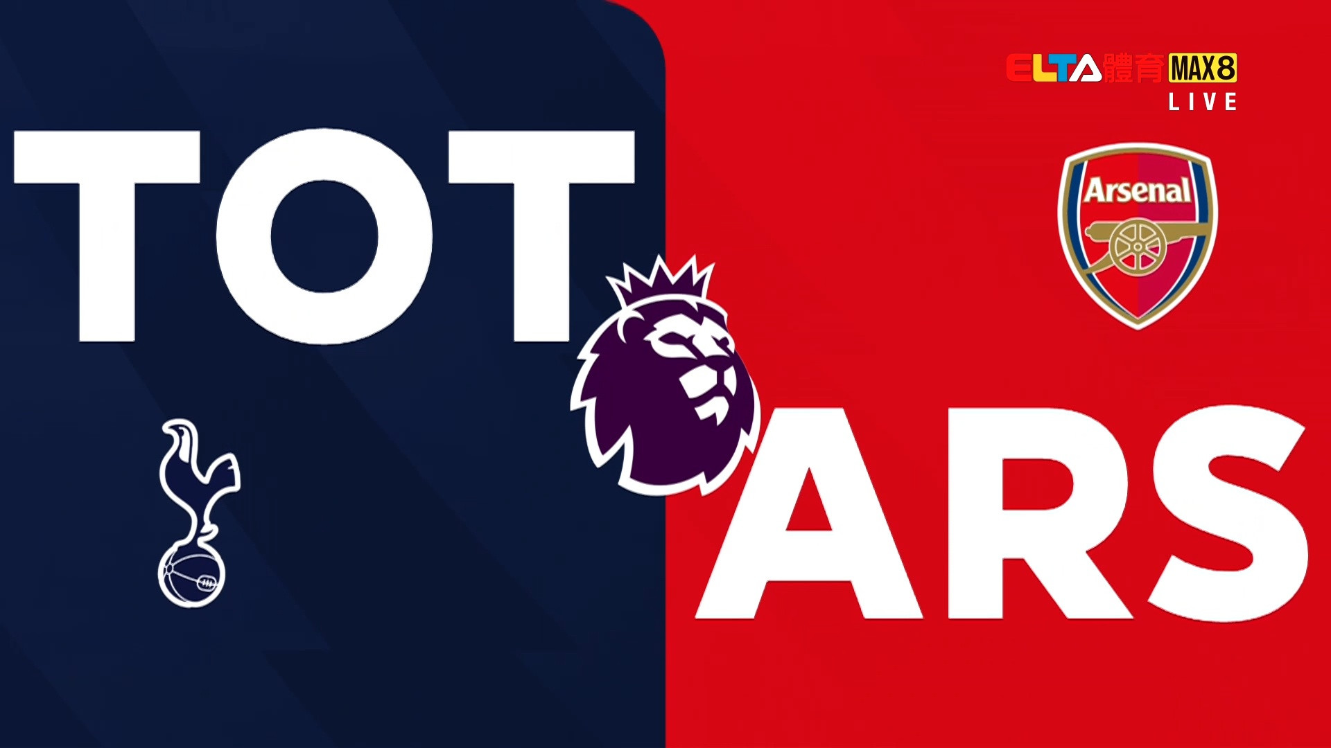 2/23 英超 托特納姆熱刺 VS 兵工廠 第27輪(數據視角)