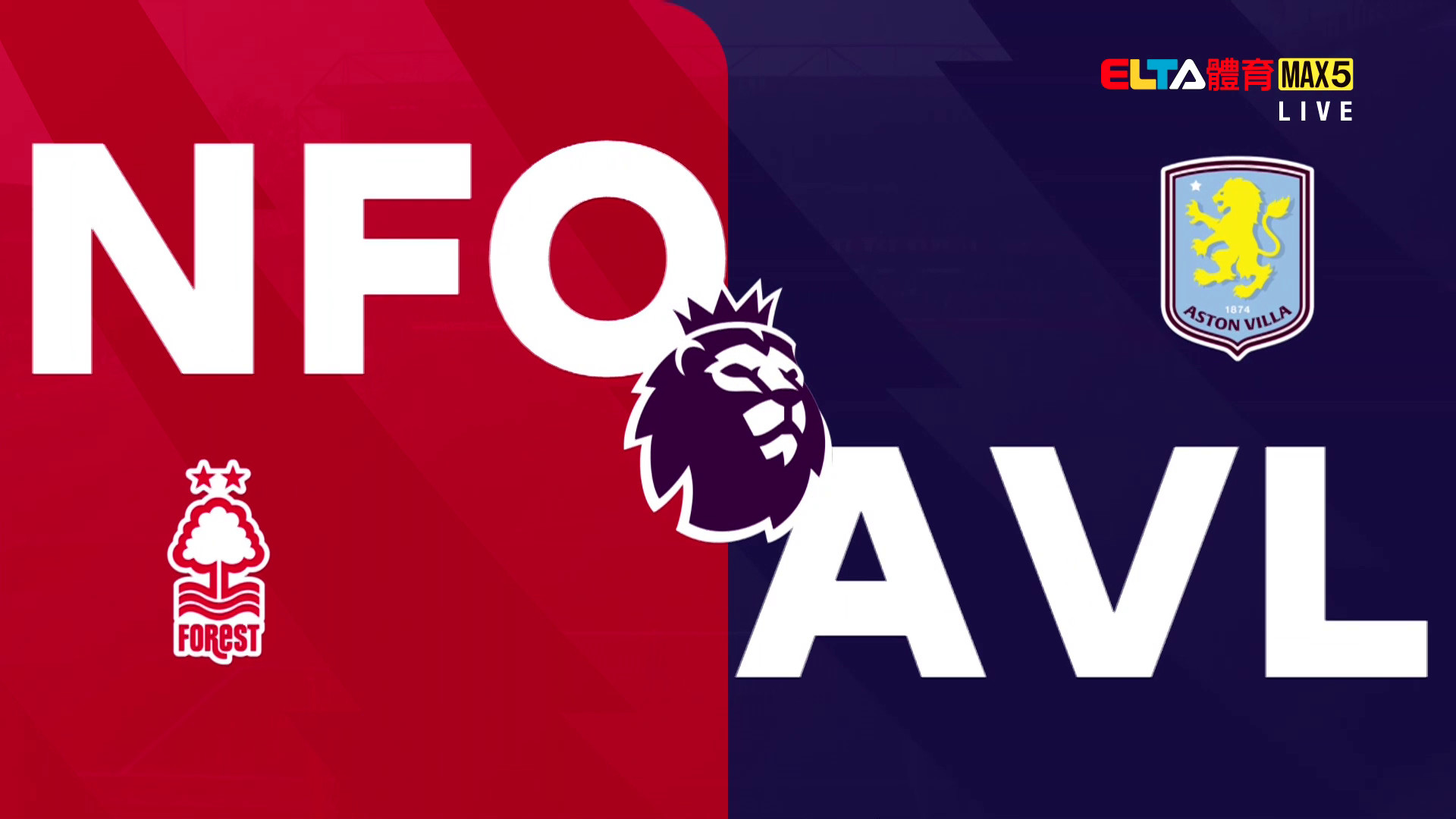 4/12 英超 諾丁漢森林 VS 阿斯頓維拉 第32輪(原音)
