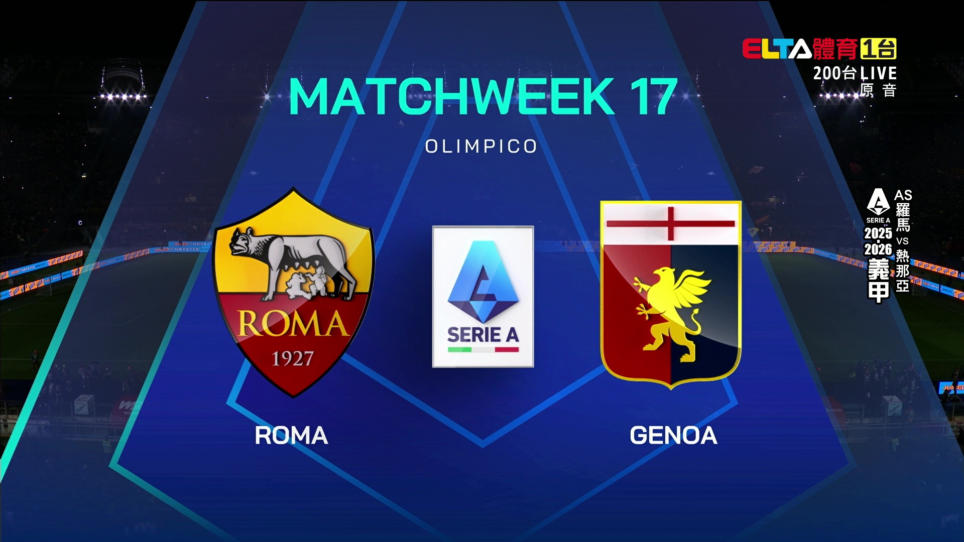 12/30 義甲 AS羅馬 VS 熱那亞 第17輪(原音)