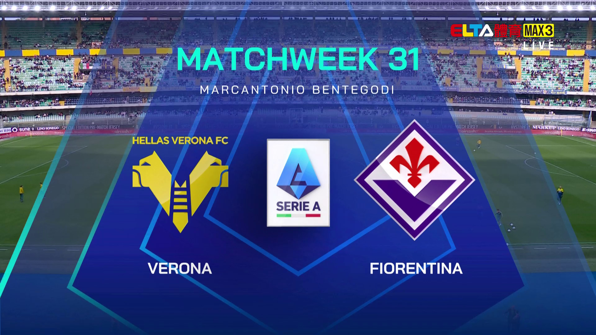 4/4 義甲 維羅納 VS 佛倫提納 第31輪(原音)