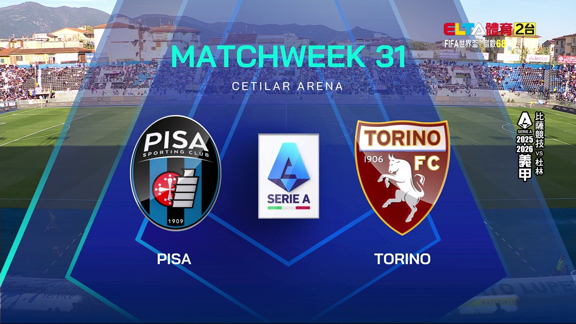 4/5 義甲  比薩競技 VS 杜林 第31輪(原音)