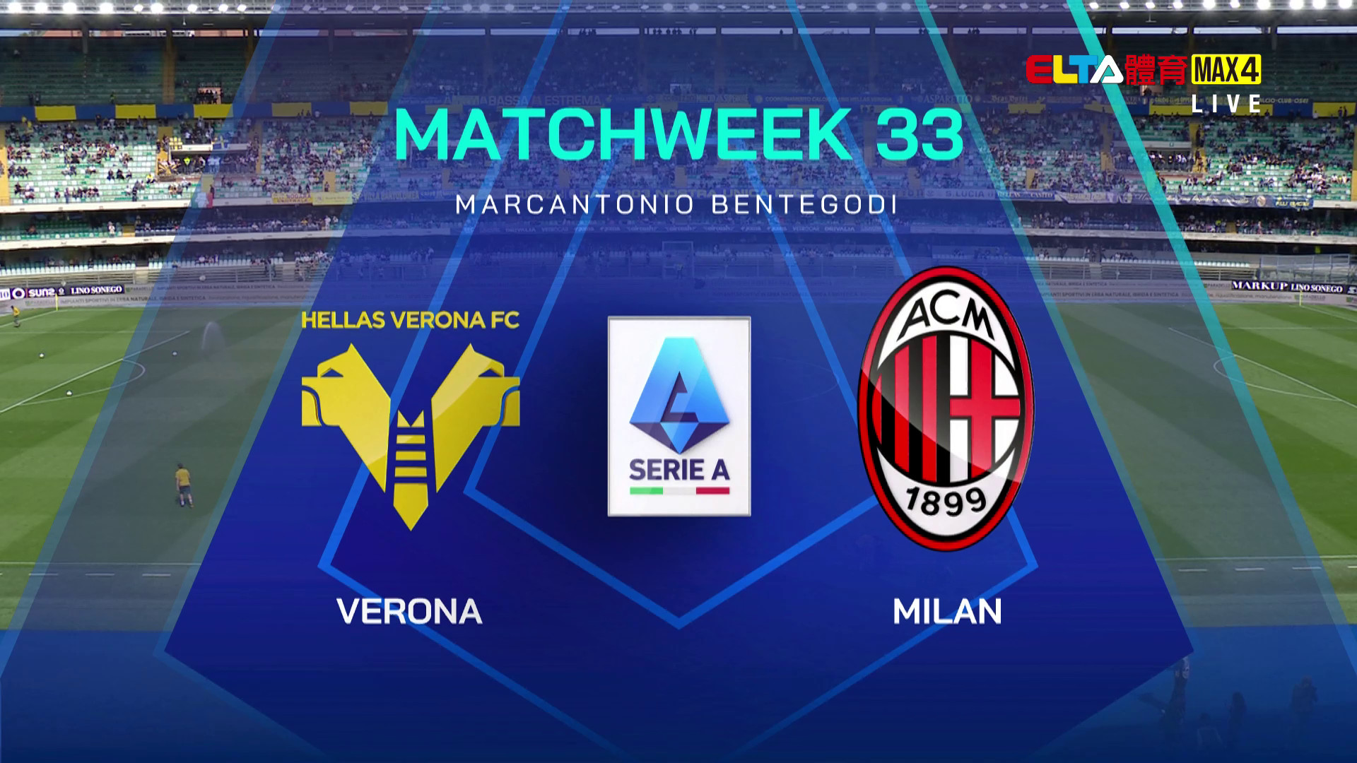 4/19 義甲 維羅納 VS AC米蘭 第33輪(原音)