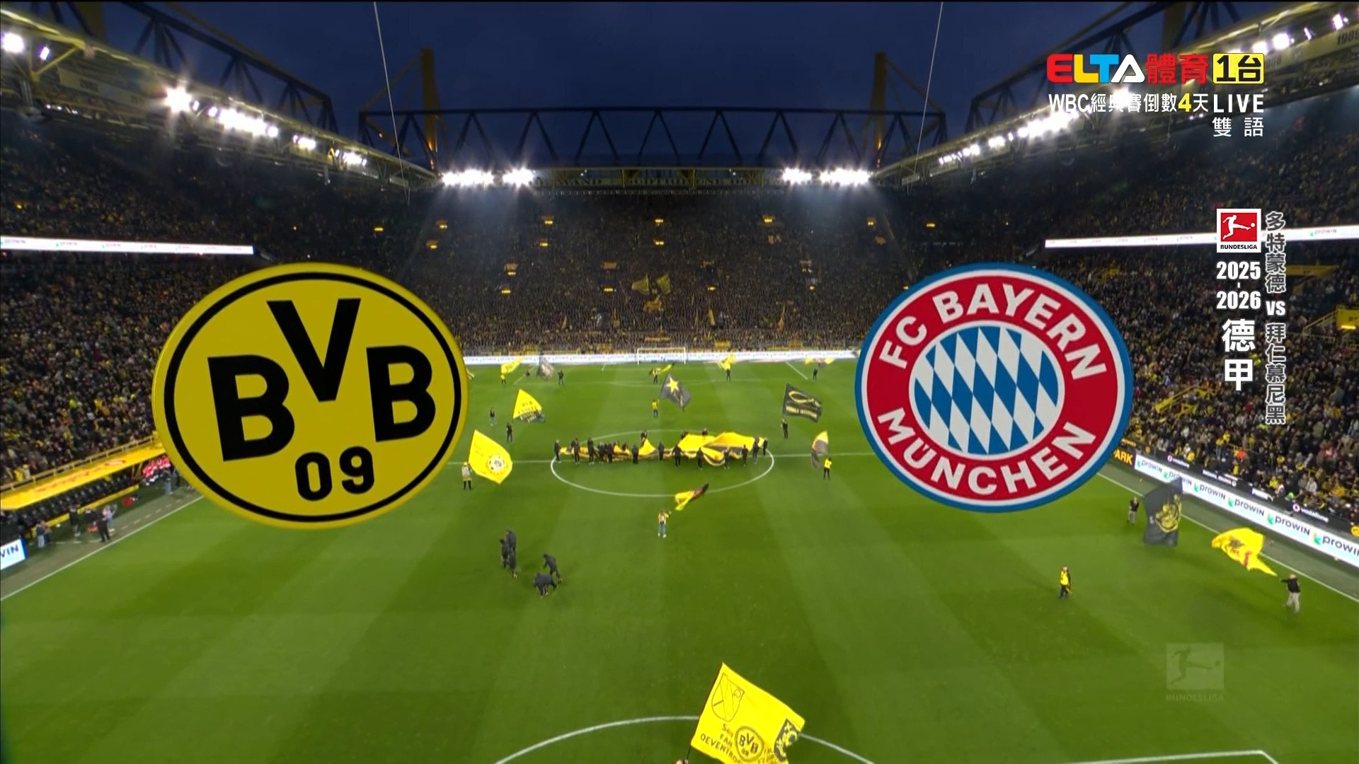 3/1 德甲 多特蒙德 VS 拜仁慕尼黑 第24輪