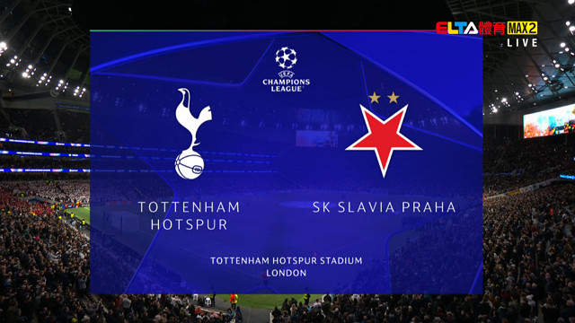 12/10 UEFA歐冠 托特納姆熱刺 VS 布拉格斯拉夫 第6比賽日(原音)