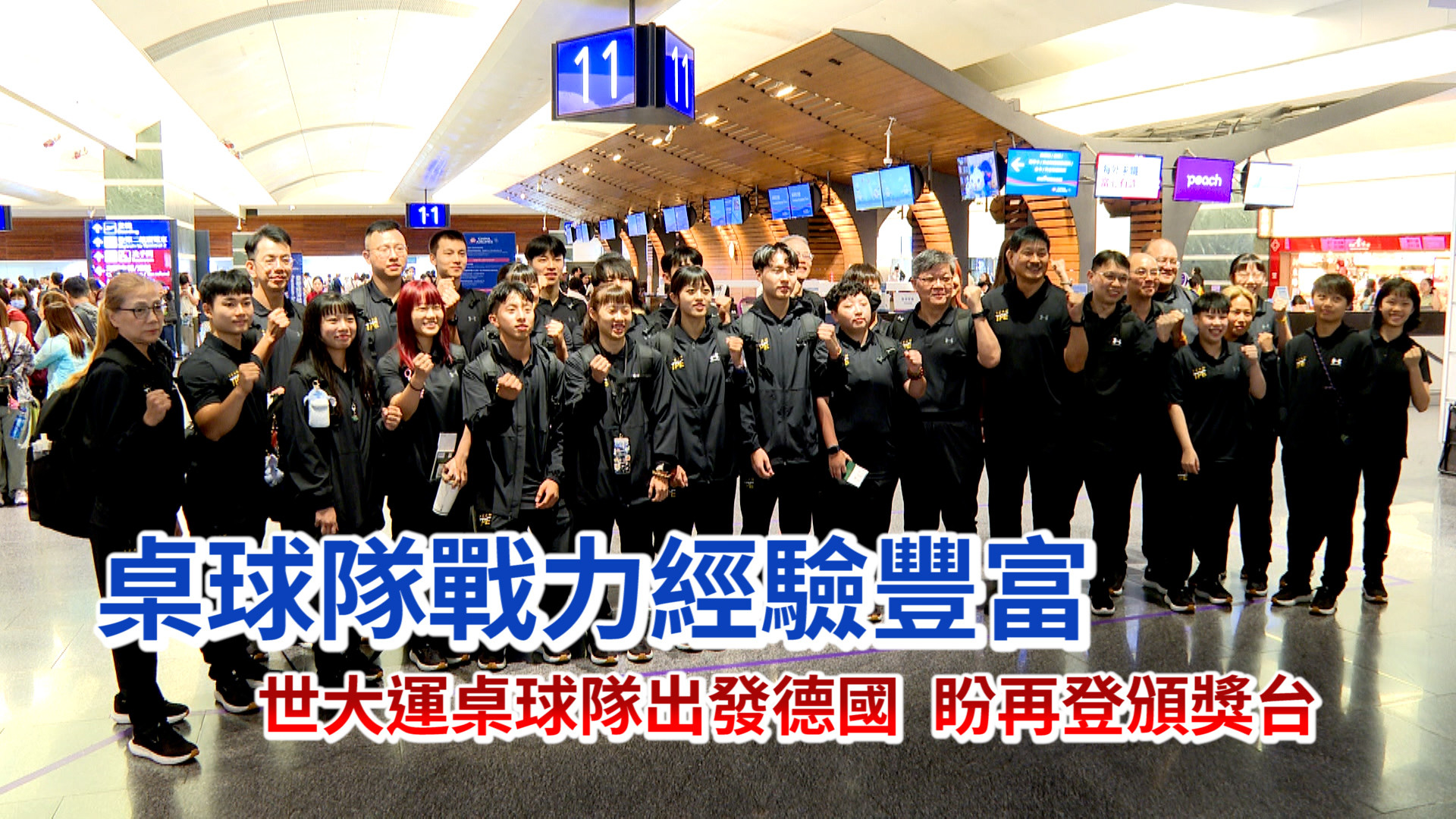 7/13 世大運桌球隊出發德國 盼再登頒獎台
