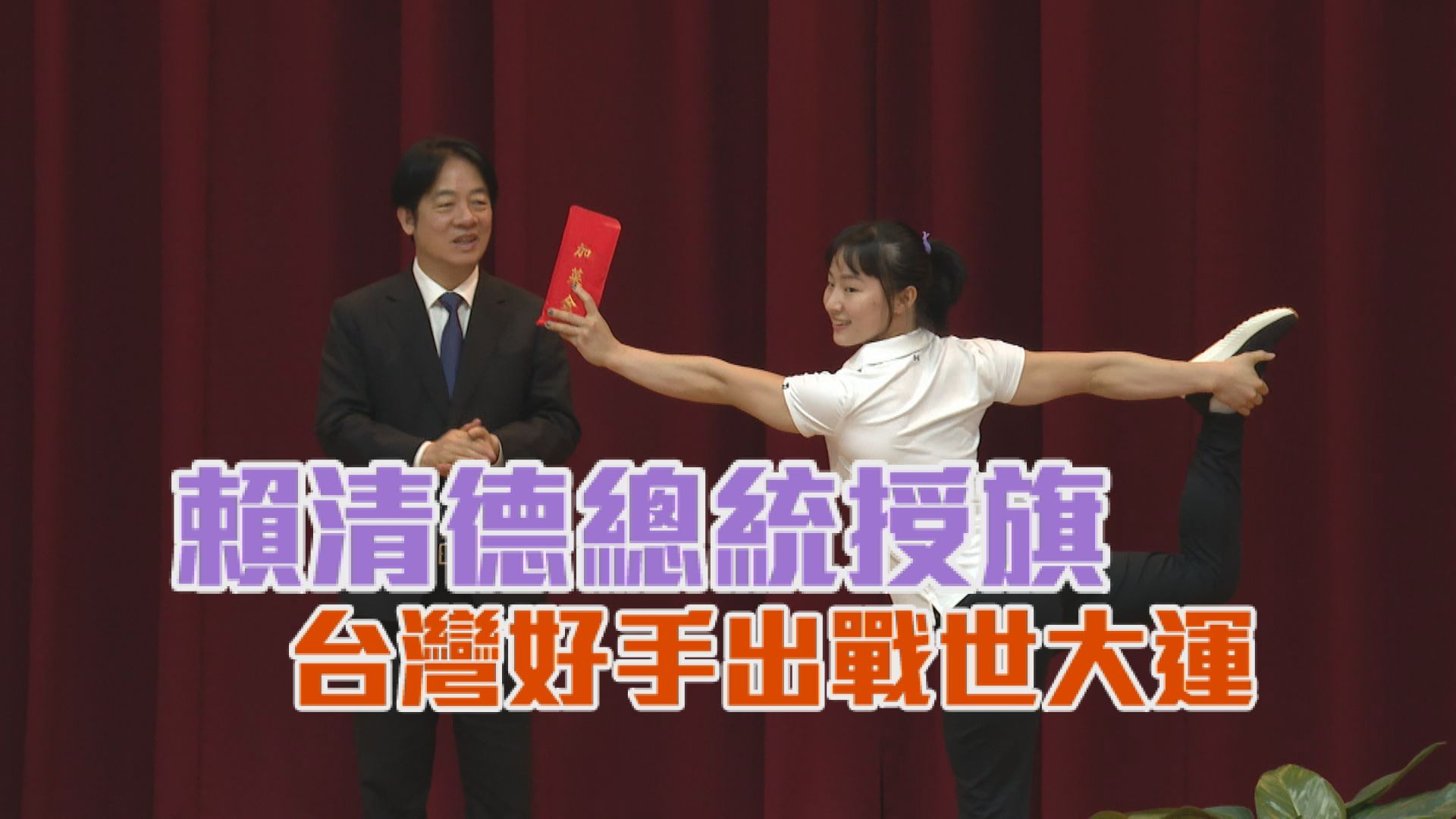 7/11 賴清德總統授旗 台灣好手出戰世大運