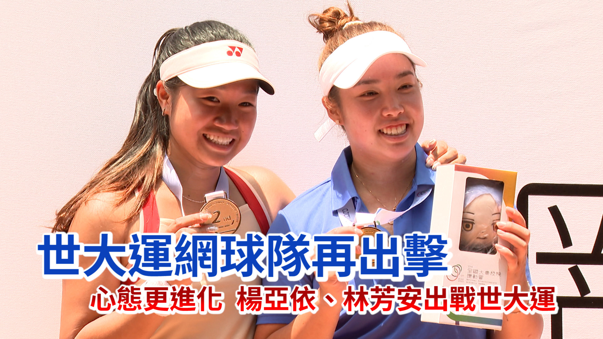 7/7 心態更進化 楊亞依、林芳安出戰世大運