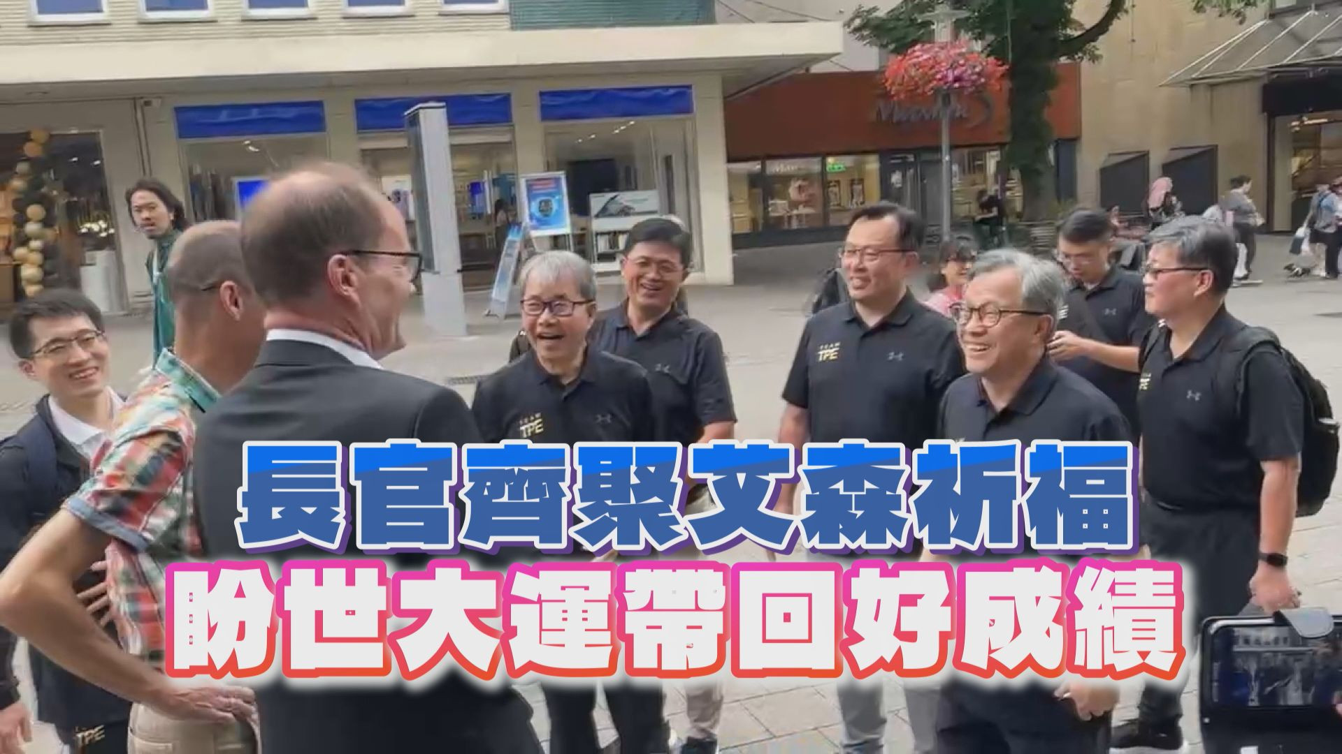 7/15 長官齊聚艾森祈福 盼世大運帶回好成績
