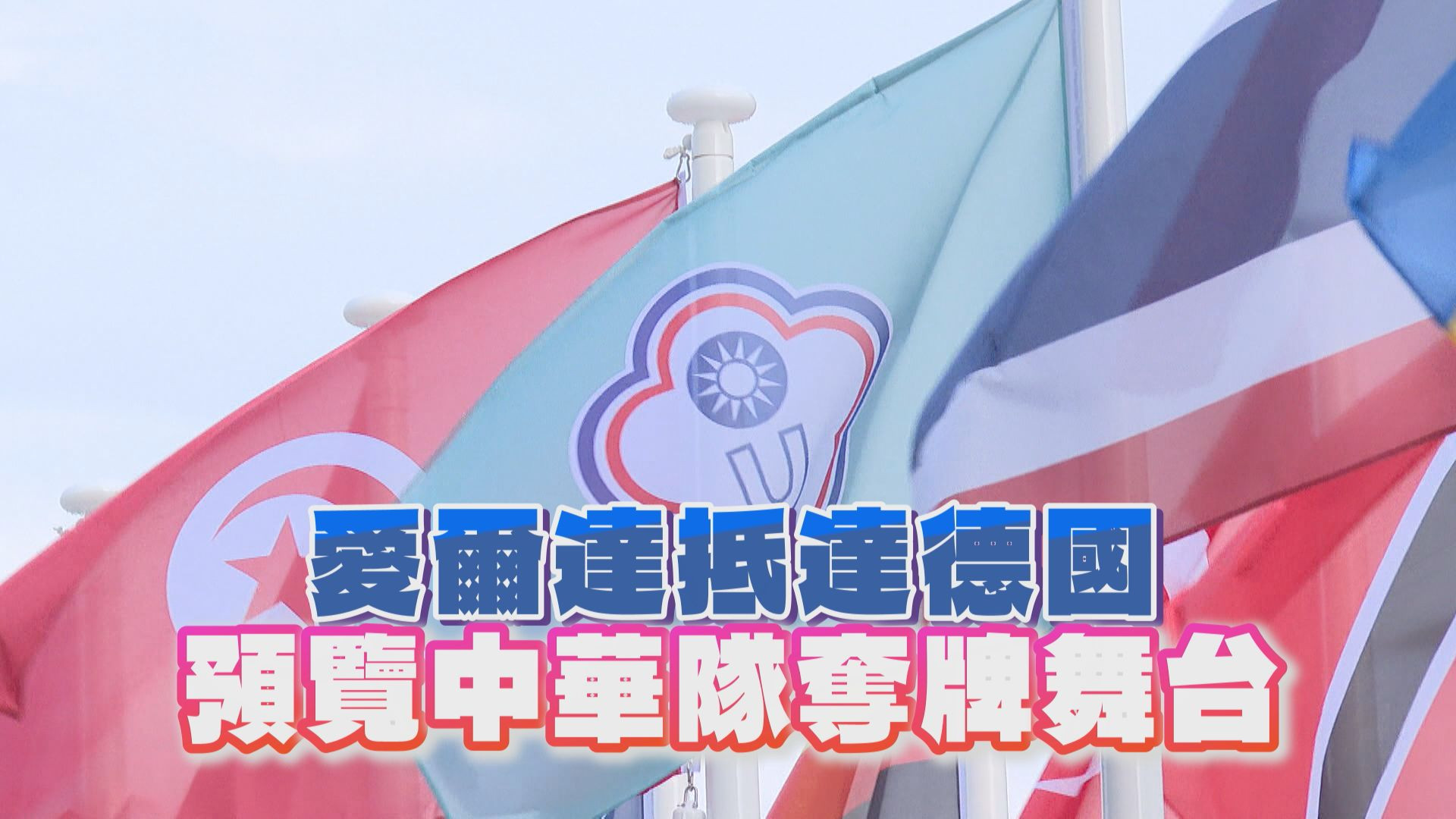 7/15 愛爾達抵達德國 預覽中華隊奪牌舞台