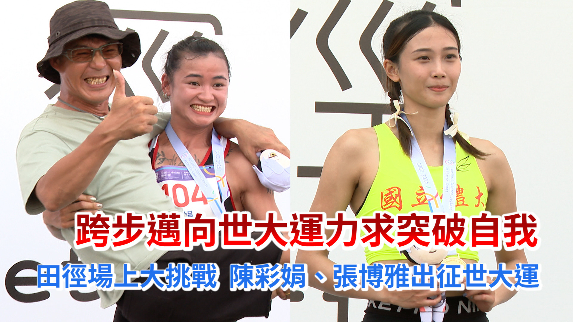 6/17 跨越夏日的挑戰 陳彩娟、張博雅出征世大運