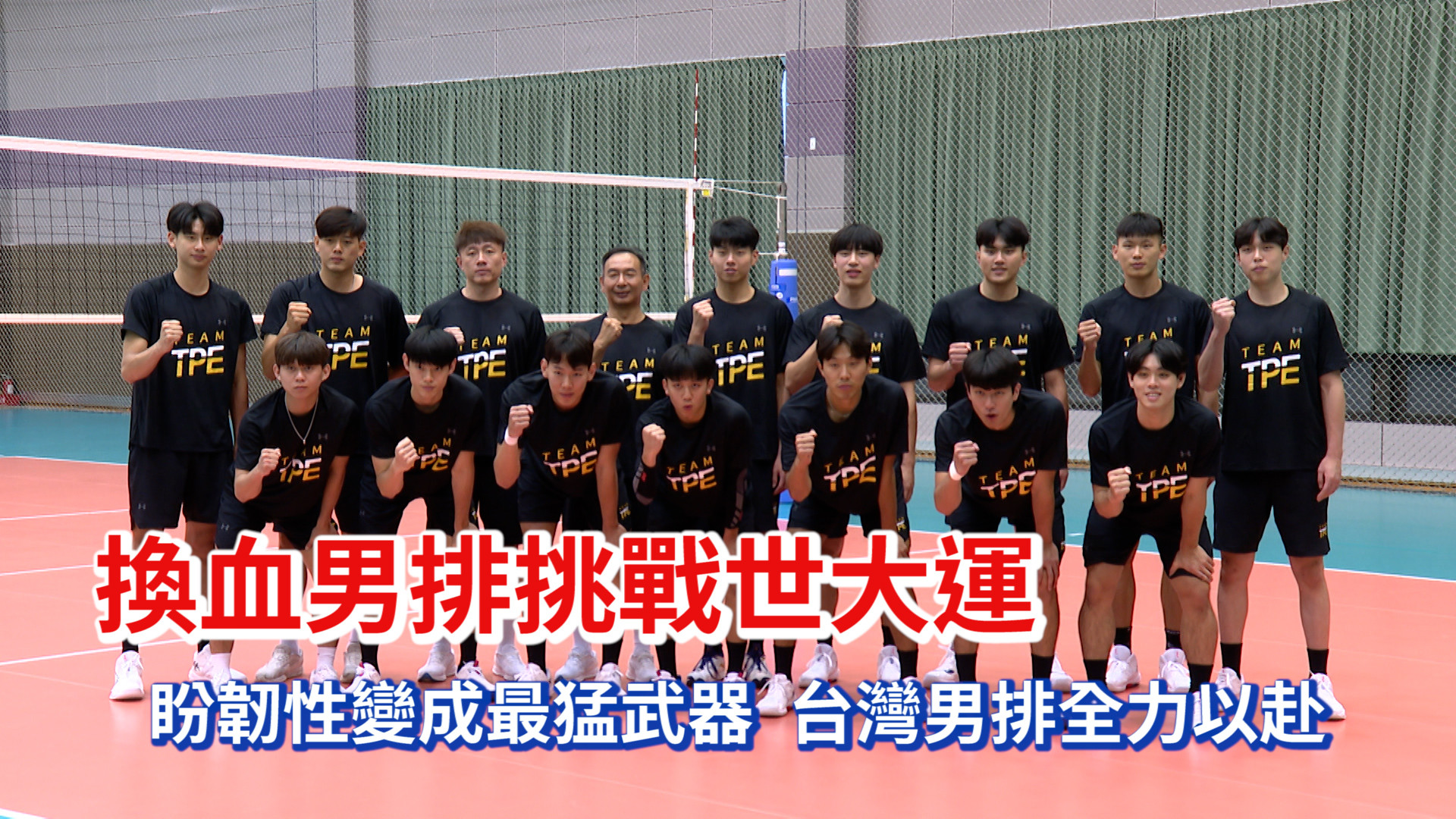 換血男排挑戰世大運 以賽代訓漸入佳境