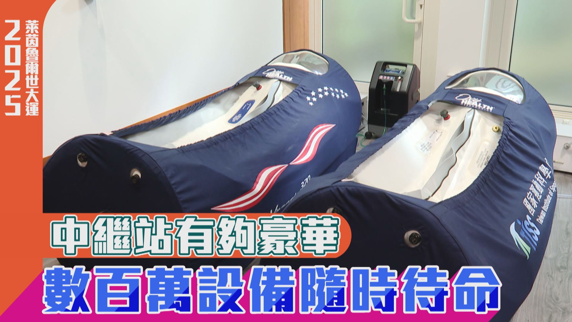 中繼站有夠豪華 數百萬設備隨時待命
