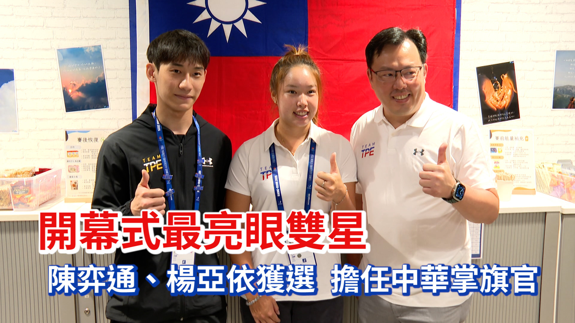 陳弈通、楊亞依獲選 擔任中華掌旗官