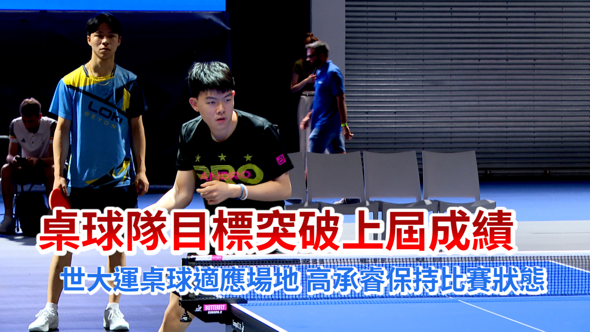 桌球好手馬不停蹄 美國站後直飛德國會合