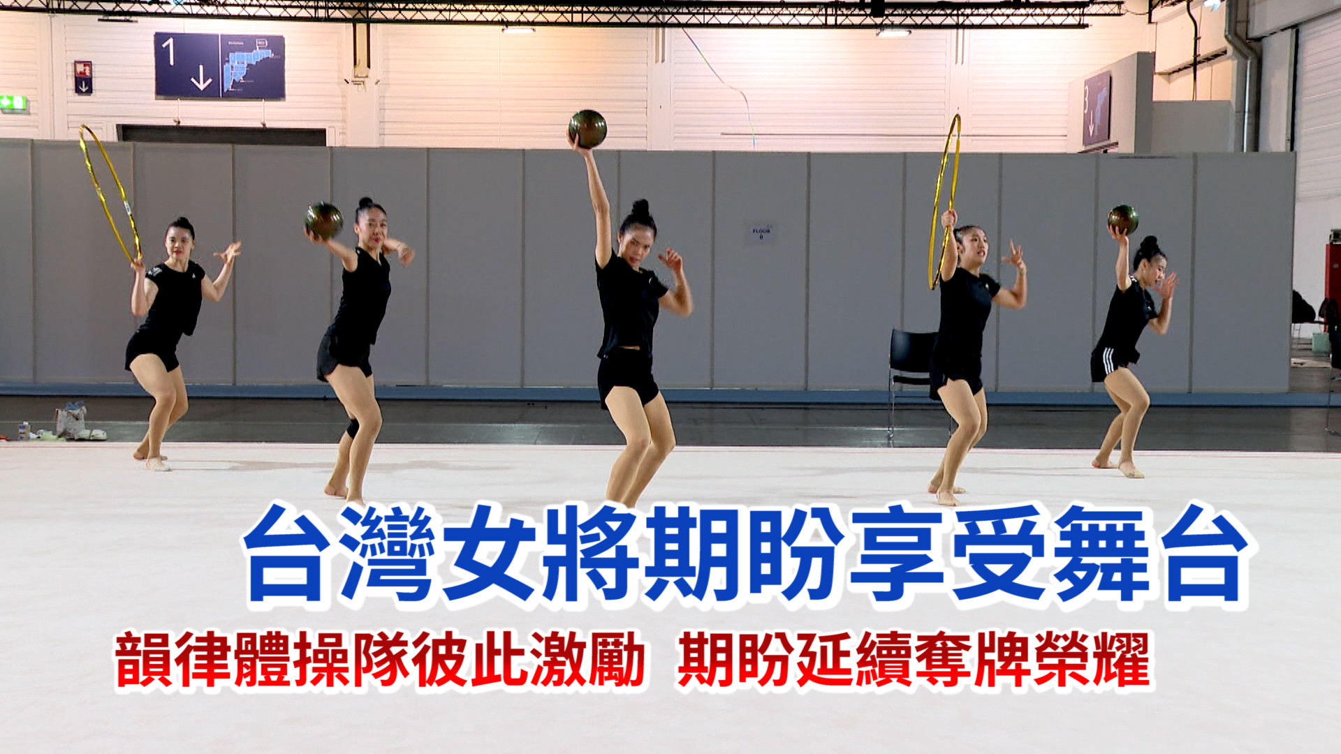 韻律體操隊彼此激勵 期盼延續奪牌榮耀
