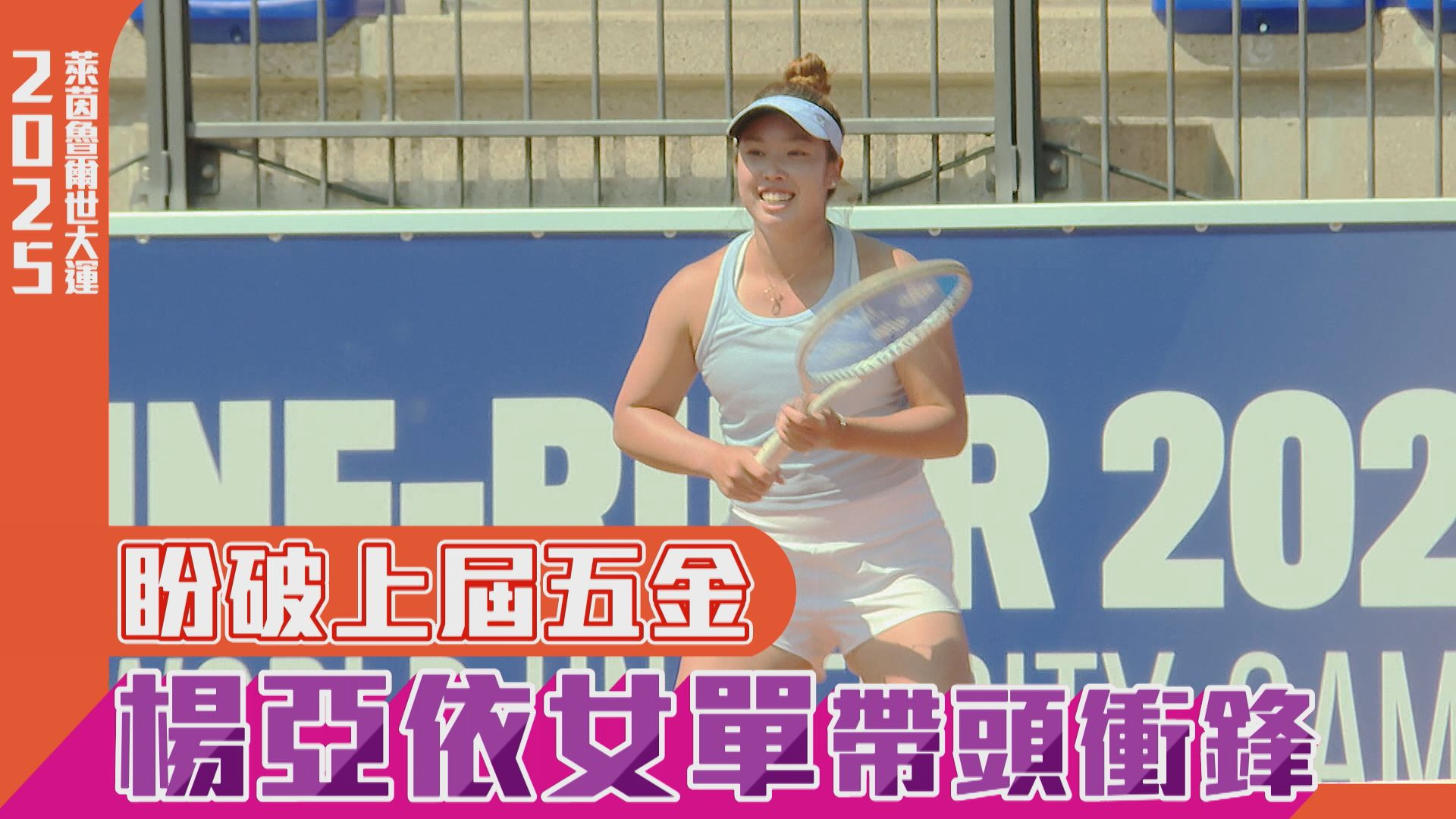 盼破上屆五金 楊亞依女單帶頭衝鋒