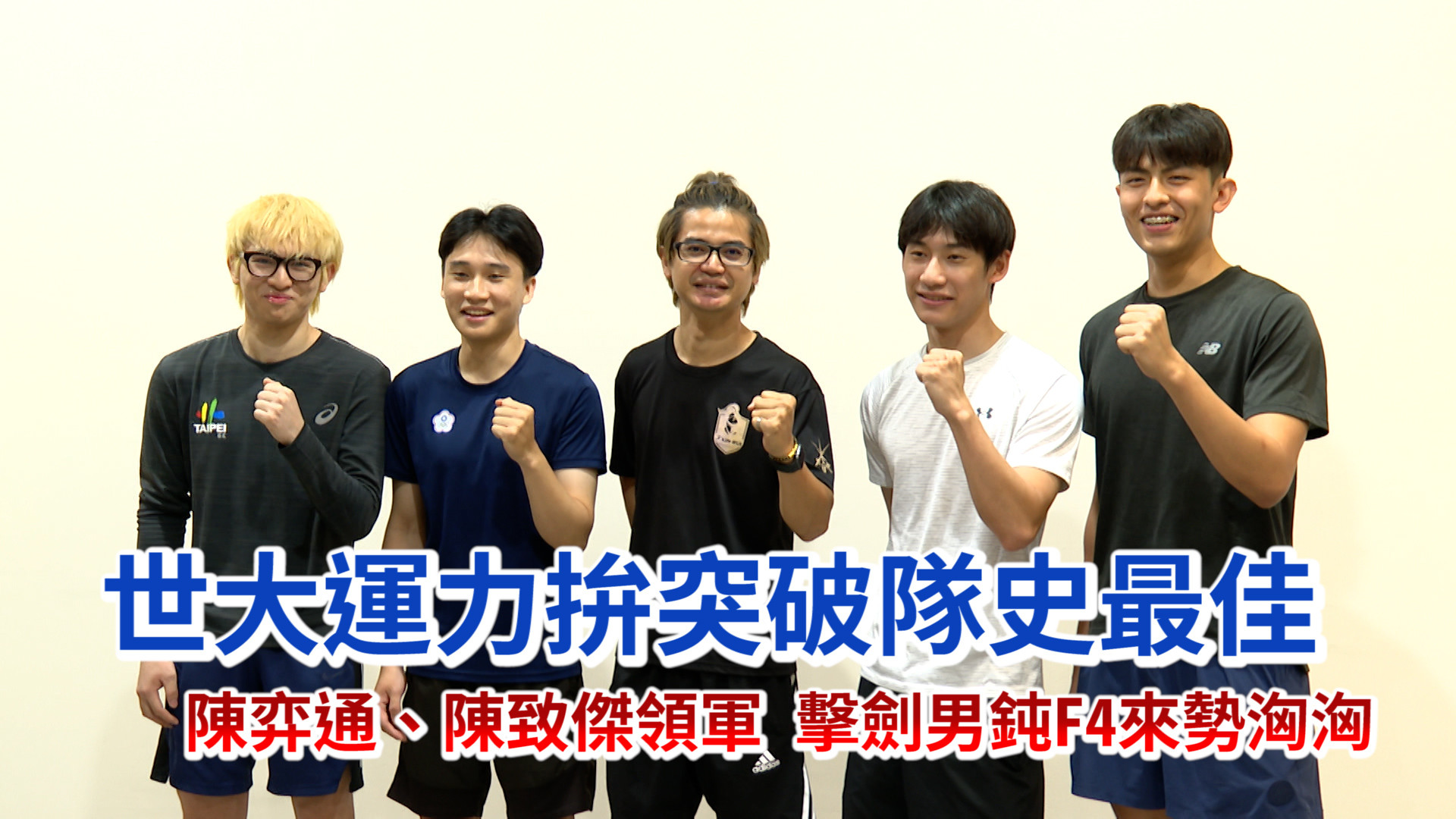 陳弈通、陳致傑領軍 擊劍男鈍出戰世大運